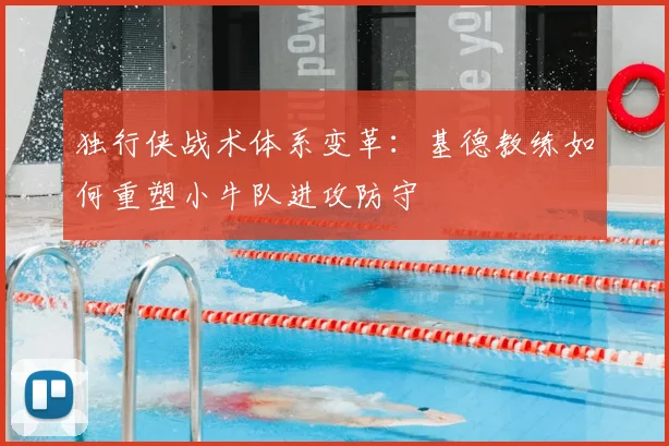 独行侠战术体系变革：基德教练如何重塑小牛队进攻防守