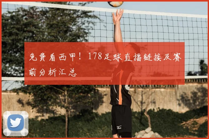 免费看西甲！178足球直播链接及赛前分析汇总