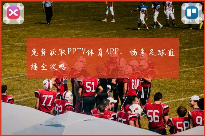 免费获取PPTV体育APP，畅享足球直播全攻略