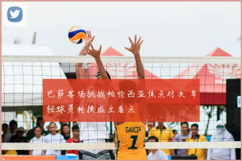 巴萨客场挑战帕伦西亚焦点对决 年轻球员轮换成主看点