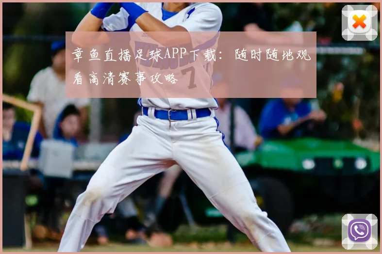 章鱼直播足球APP下载：随时随地观看高清赛事攻略