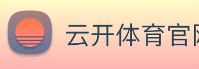 云开体育官网登录入口 Logo